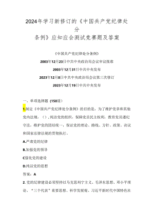2024年学习《中国共产党纪律处分条例》知识测试考试竞赛题库及答案.docx
