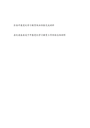 县纪委监委和区委关于开展党纪学习教育工作经验做法交流材料2篇.docx