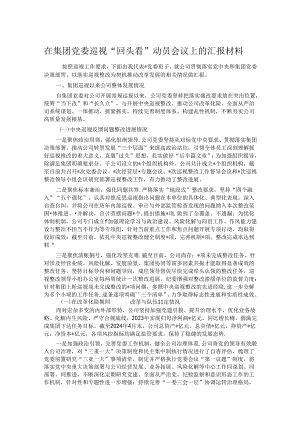 在集团党委巡视“回头看”动员会议上的汇报材料.docx