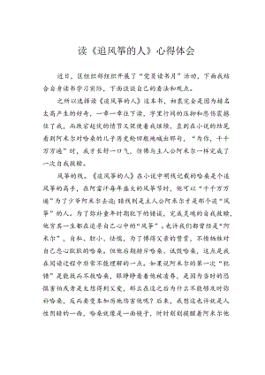 读《追风筝的人》心得体会.docx