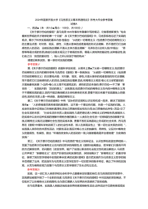 2024年春期国家开放大学《马克思主义基本原理概论》形考大作业试卷A参考答案.docx