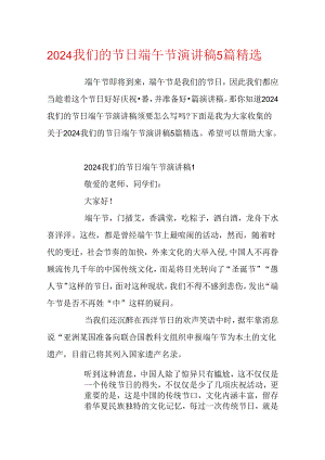 2024我们的节日端午节演讲稿5篇精选.docx