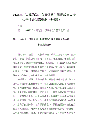 2024年“以案为鉴、以案促改”警示教育大会心得体会发言提纲（共8篇选择）.docx