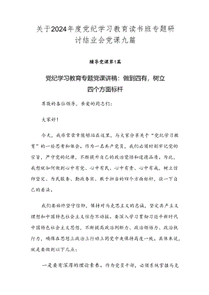 关于2024年度党纪学习教育读书班专题研讨结业会党课九篇.docx