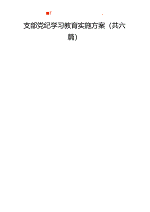 支部党纪学习教育实施方案（共6篇）.docx