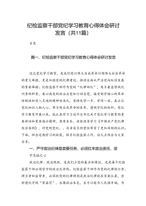 纪检监察干部党纪学习教育心得体会研讨发言（共11篇）.docx
