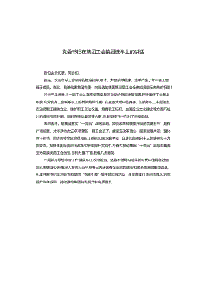 党委书记在集团工会换届选举上的讲话.docx
