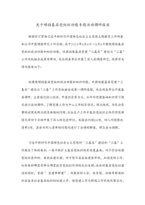 关于增强基层党组织功能专题活动调研报告.docx