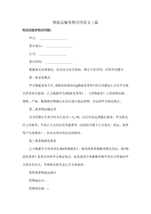 物流运输货物合同范文三篇.docx