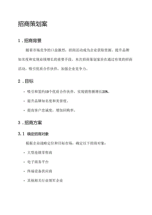 有关招商的策划案.docx