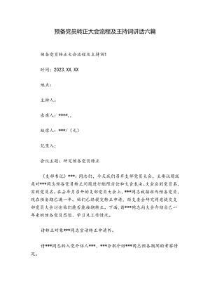预备党员转正大会流程及主持词讲话六篇.docx