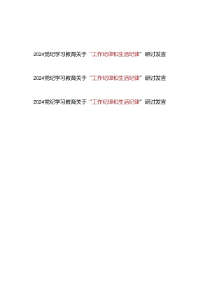 2024年党纪学习教育关于“工作纪律和生活纪律”研讨发言3篇.docx