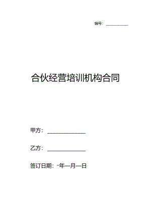合伙经营培训机构合同.docx