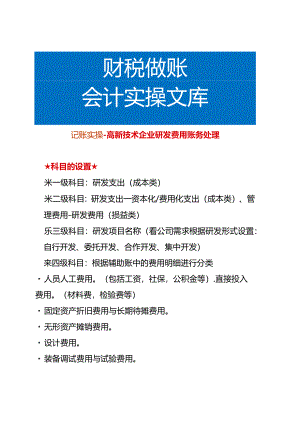 记账实操-高新技术企业研发费用账务处理.docx