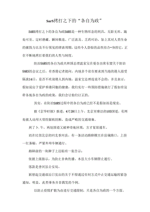 sars拷打之下的“各自为政”.docx