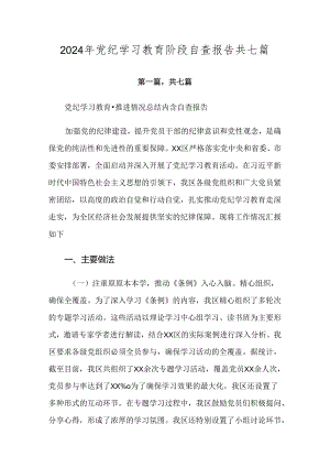 2024年党纪学习教育阶段自查报告共七篇.docx
