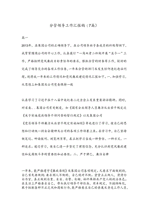 (7篇)分管领导工作汇报稿.docx