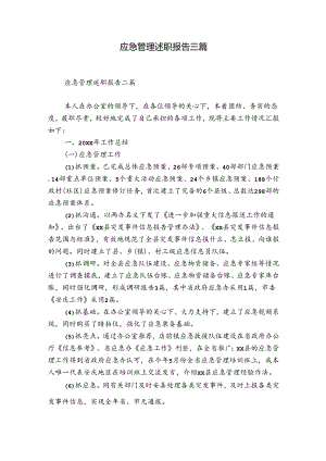 应急管理述职报告三篇.docx
