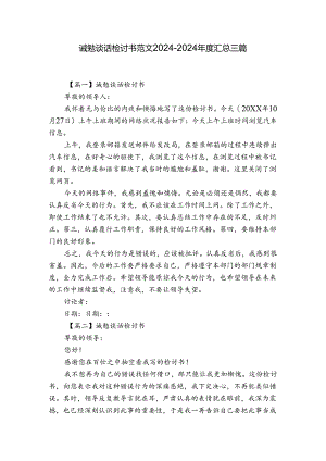 诫勉谈话检讨书范文2024-2024年度汇总三篇.docx