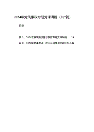 2024年党风廉政专题党课讲稿精选（共七篇）.docx