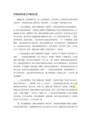 市政府研究室工作情况汇报.docx