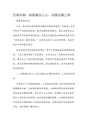 党课讲稿：植根廉洁之心浇灌清廉之树.docx