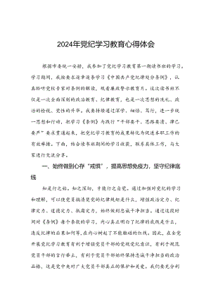 2024年党纪学习教育的心得体会七篇.docx
