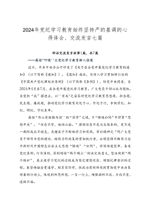 2024年党纪学习教育始终坚持严的基调的心得体会、交流发言七篇.docx