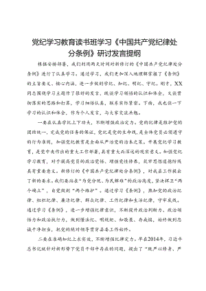 党纪学习教育读书班学习《中国共产党纪律处分条例》研讨发言提纲 (32).docx