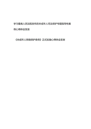 学习最高人民法院发布的未成年人司法保护专题指导性案例心得体会发言+《未成年人网络保护条例》正式实施心得体会发言.docx