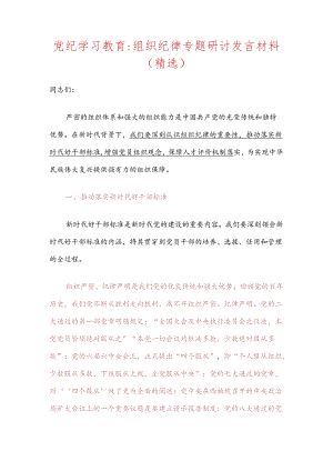 【党纪学习教育】组织纪律专题研讨发言材料（精选）.docx