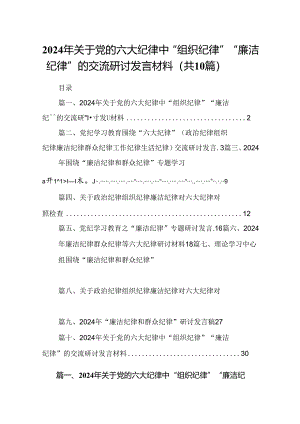 2024年关于党的六大纪律中“组织纪律”“廉洁纪律”的交流研讨发言材料【10篇】.docx