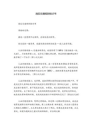违反交通规则检讨书.docx