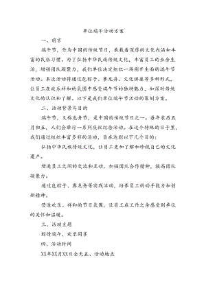 单位端午活动方案.docx