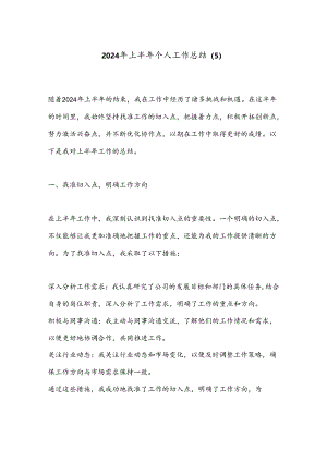 2024年上半年个人工作总结 (5).docx