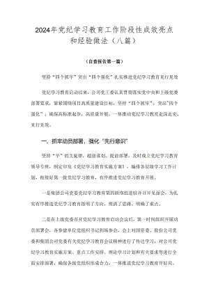 2024年党纪学习教育工作阶段性成效亮点和经验做法（八篇）.docx