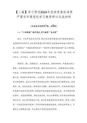 【八篇】学习贯彻2024年坚持更高标准更严要求开展党纪学习教育研讨交流材料.docx