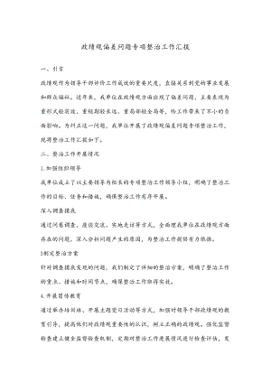 政绩观偏差问题专项整治工作汇报.docx