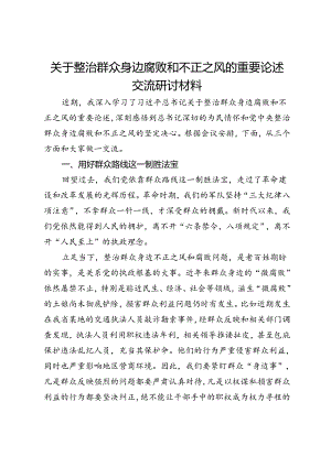 关于整治群众身边腐败和不正之风的重要论述交流研讨材料.docx