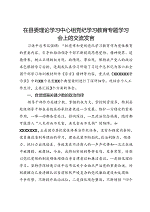 在县委理论学习中心组党纪学习教育专题学习会上的交流发言 (10).docx