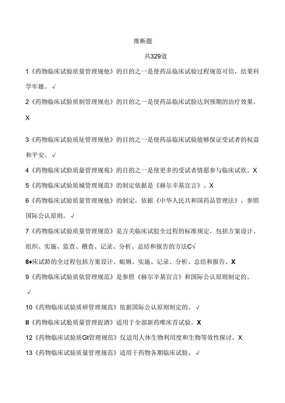 GCP法规题库判断题.docx_第1页