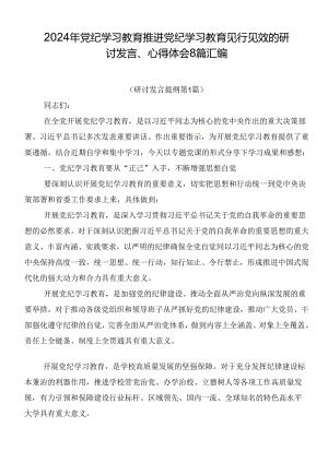 2024年党纪学习教育推进党纪学习教育见行见效的研讨发言、心得体会8篇汇编.docx