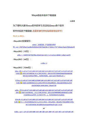 Maya各版本软件下载链接.docx