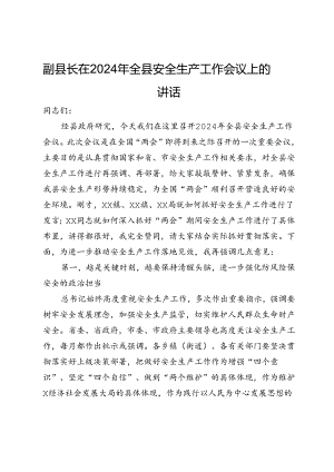 副县长在2024年全县安全生产工作会议上的讲话.docx