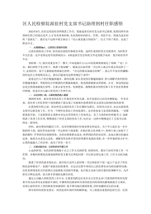 区人民检察院派驻村党支部书记助理到村任职感悟.docx