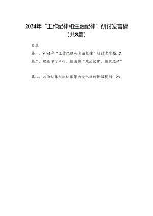 2024年“工作纪律和生活纪律”研讨发言稿优选8篇.docx