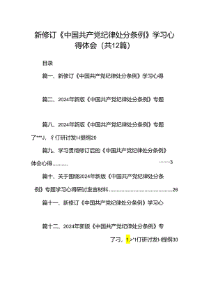 新修订《中国共产党纪律处分条例》学习心得体会范文精选(12篇).docx