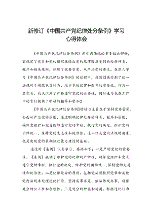 中国共产党纪律处分条例心得体会八篇.docx
