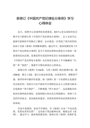 2024版新修订中国共产党纪律处分条例读书班心得感悟十九篇.docx