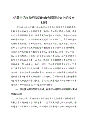 纪委书记在党纪学习教育专题研讨会上的发言材料.docx